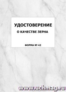 Удостоверение о качестве зерна (форма №42): упаковка 100 шт. — интернет-магазин УчМаг