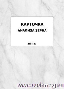 Карточка анализа зерна (ЗПП-47): упаковка 100 шт. — интернет-магазин УчМаг