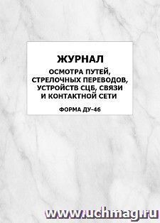 Журнал осмотра путей, стрелочных переводов, устройств СЦБ, связи и контактной сети (форма ДУ-46): упаковка 100 шт. — интернет-магазин УчМаг