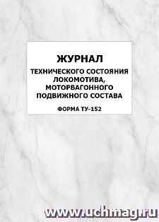 Журнал технического состояния локомотива, моторвагонного подвижного состава (форма ТУ-152): упаковка 100 шт. — интернет-магазин УчМаг