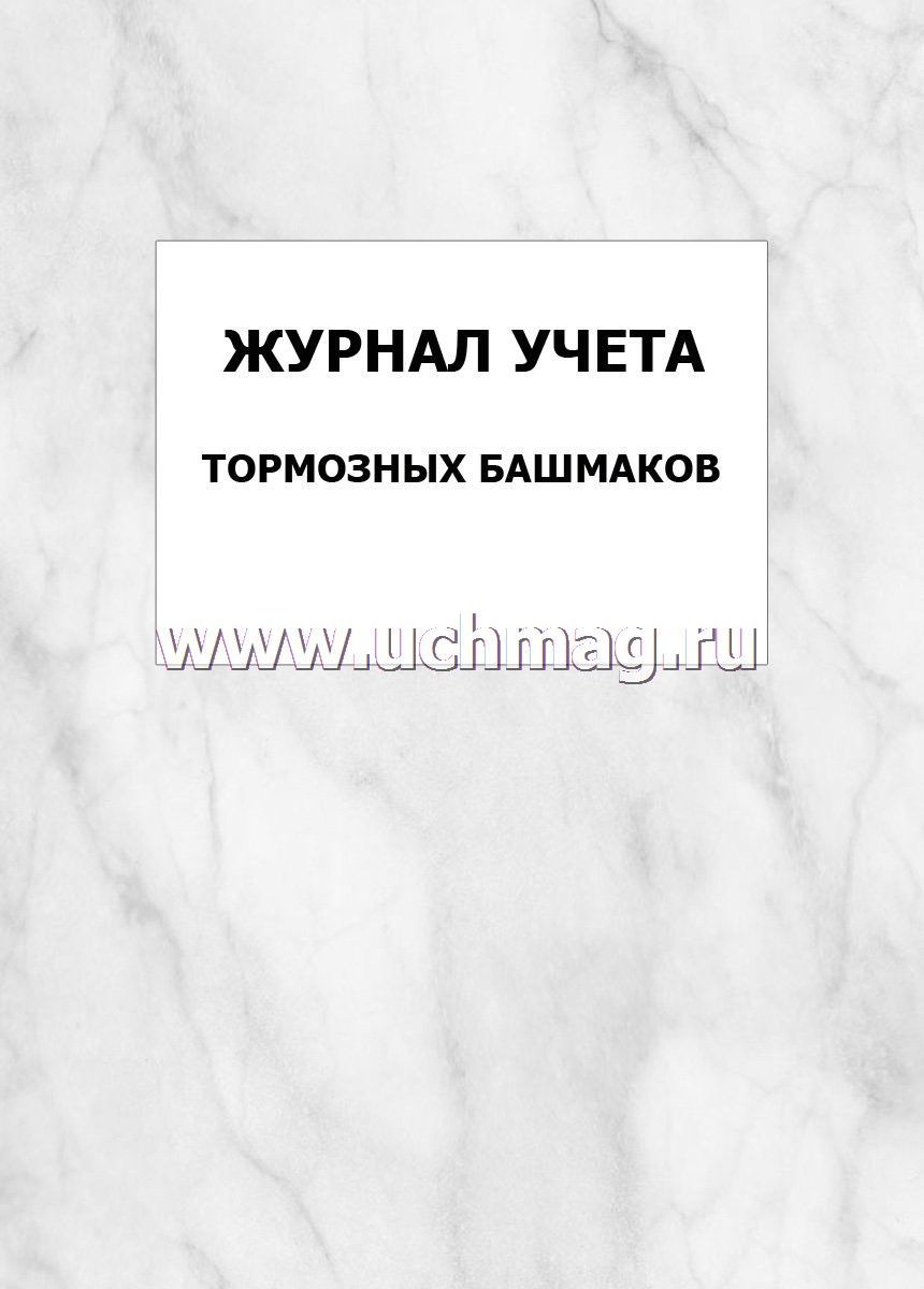 По Истечении Какого Времени С Утери Тормозного Башмака В Книге Учета Тормозных Башмаков