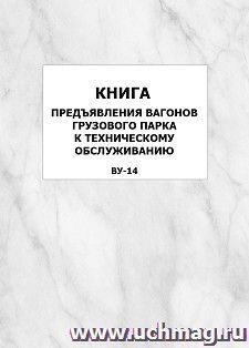 Книга предъявления вагонов грузового парка к техническому обслуживанию (ВУ-14): упаковка 100 шт. — интернет-магазин УчМаг