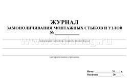 Журнал замоноличивания монтажных стыков и узлов.: (Формат: 84х60/8, бл. писчая, обл. мелованный картон 215, 64 стр.) — интернет-магазин УчМаг