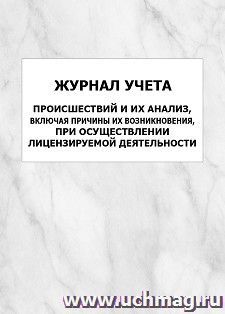 Журнал учета происшествий и их анализ, включая причины их возникновения, при осуществлении лицензируемой деятельности: упаковка 100 шт. — интернет-магазин УчМаг