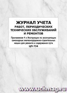 Журнал учета работ, периодических технических обслуживаний и ремонтов (Приложение 4 к Инструкции по эксплуатации самоходных железнодорожно-строительных машин — интернет-магазин УчМаг