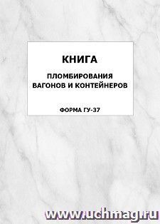 Книга пломбирования вагонов и контейнеров (форма ГУ-37): упаковка 100 шт.