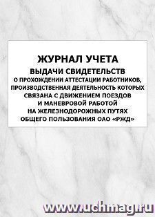 Журнал учета выдачи свидетельств о прохождении аттестации работников, производственная деятельность которых связана с движением поездов и маневровой работой на — интернет-магазин УчМаг