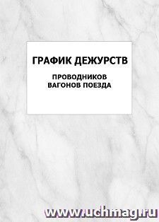 График дежурств проводников вагонов поезда: упаковка 100 шт. — интернет-магазин УчМаг