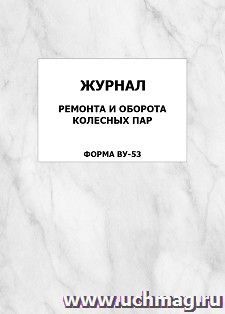 Журнал ремонта и оборота колесных пар (форма ВУ-53): упаковка 100 шт. — интернет-магазин УчМаг