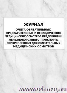 Журнал учета обязательных предварительных и периодических медицинских осмотров предприятий железнодорожного транспорта, прикрепленных для обязательных — интернет-магазин УчМаг