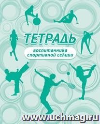 Тетрадь воспитанника спортивной секции — интернет-магазин УчМаг