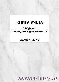 Книга учета продажи проездных документов (форма № ЛУ-39): упаковка 100 шт. — интернет-магазин УчМаг