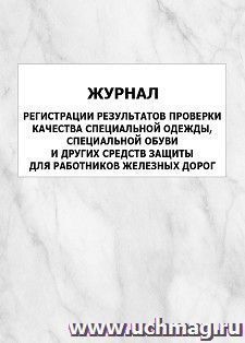 Журнал регистрации результатов проверки качества специальной одежды, специальной обуви и других средств защиты для работников железных дорог: упаковка 100 шт. — интернет-магазин УчМаг