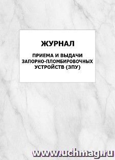 Журнал приема и выдачи запорно-пломбировочных устройств (ЗПУ): упаковка 100 шт. — интернет-магазин УчМаг