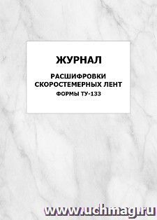 Журнал расшифровки скоростемерных лент (формы ТУ-133): упаковка 100 шт. — интернет-магазин УчМаг