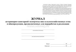 Журнал ветеринарно-санитарной экспертизы яиц сельскохозяйственных птиц и яйцепродукции, предназначенных для переработки и реализации: приказ Минсельхоза России — интернет-магазин УчМаг