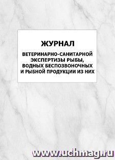 Журнал ветеринарно-санитарной экспертизы рыбы, водных беспозвоночных и рыбной продукции из них: упаковка 100 шт. — интернет-магазин УчМаг