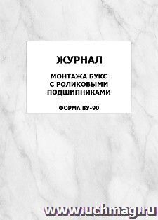 Журнал монтажа букс с роликовыми подшипниками (форма ВУ-90): упаковка 100 шт. — интернет-магазин УчМаг