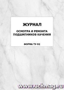 Журнал осмотра и ремонта подшипников качения (форма ТУ-92): упаковка 100 шт. — интернет-магазин УчМаг