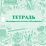 Тетрадь обучающегося детского объединения — интернет-магазин УчМаг