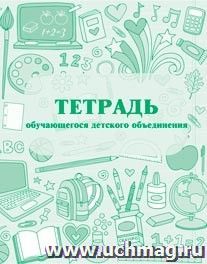 Тетрадь обучающегося детского объединения — интернет-магазин УчМаг