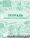 Тетрадь обучающегося детского объединения: (Формат 70х90/16, бл. писчая, обл. офсетная пл. 160 гр., 48 стр.)