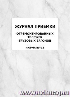 Журнал приемки отремонтированных тележек грузовых вагонов (форма  ВУ-32): упаковка 100 шт. — интернет-магазин УчМаг