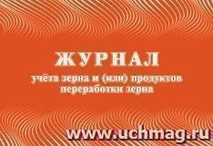 Журнал учета зерна и (или) продуктов переработки зерна (Ф-6 утверждена приказом Минсельхоза России от 29 октября 2021 года N 732, вступает в силу с 1 сентября — интернет-магазин УчМаг