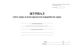 Журнал учета зерна и (или) продуктов переработки зерна (Ф-6 утверждена приказом Минсельхоза России от 29 октября 2021 года N 732, вступает в силу с 1 сентября — интернет-магазин УчМаг