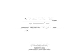 Журнал учета зерна и (или) продуктов переработки зерна (Ф-6 утверждена приказом Минсельхоза России от 29 октября 2021 года N 732, вступает в силу с 1 сентября — интернет-магазин УчМаг