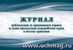 Журнал наблюдения за хранящимся зерном и (или) продуктами переработки зерна в местах хранения (Ф-7 утверждена приказом Минсельхоза России от 29 октября 2021 — интернет-магазин УчМаг