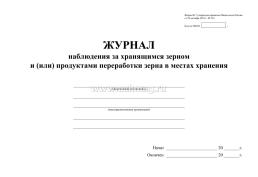 Журнал наблюдения за хранящимся зерном и (или) продуктами переработки зерна в местах хранения (Ф-7 утверждена приказом Минсельхоза России от 29 октября 2021 — интернет-магазин УчМаг