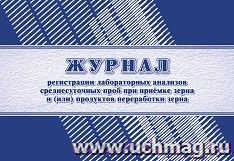 Журнал регистрации лабораторных анализов среднесуточных проб при приемке зерна и (или) продуктов переработки зерна (Ф-15 утверждена приказом Минсельхоза России — интернет-магазин УчМаг