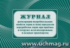 Журнал регистрации потребительских свойств зерна и (или) продуктов переработки зерна при приемке и отгрузке железнодорожным и водным транспортом (Ф-16 — интернет-магазин УчМаг