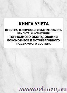 Книга учета осмотра, технического обслуживания, ремонта  и испытания тормозного оборудования локомотивов и моторвагонного подвижного состава: упаковка 100 шт.