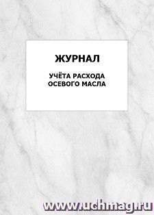 Журнал учёта расхода осевого масла: упаковка 100 шт. — интернет-магазин УчМаг