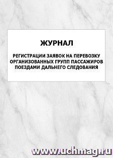 Журнал регистрации заявок на перевозку организованных групп пассажиров поездами дальнего следования: упаковка 100 шт. — интернет-магазин УчМаг