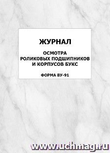 Журнал осмотра роликовых подшипников и корпусов букс (форма ВУ-91): упаковка 100 шт. — интернет-магазин УчМаг