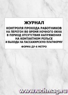 Журнал контроля прохода работников на перегон во время ночного окна в период отсутствия напряжения на контактном рельсе и выхода на пассажирскую платформу — интернет-магазин УчМаг