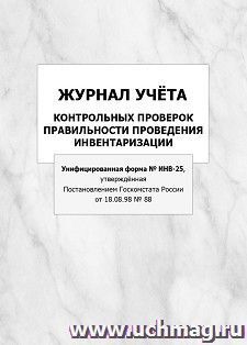 Журнал учёта контрольных проверок правильности проведения инвентаризации (Унифицированная форма N ИНВ-25, утверждённая Постановлением Госкомстата России от — интернет-магазин УчМаг