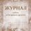 Журнал учёта пожарных кранов — интернет-магазин УчМаг