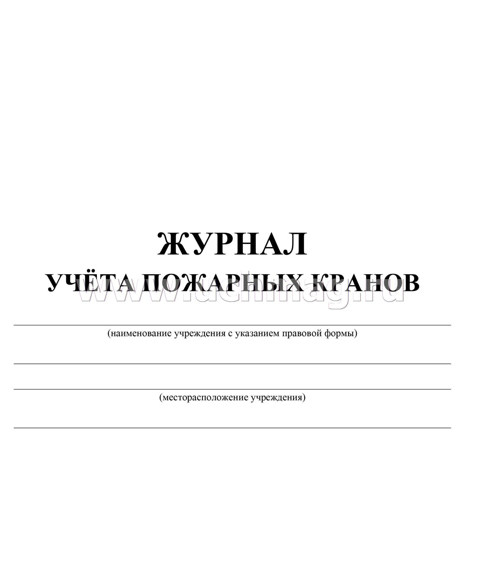 Журнал перекатки пожарных рукавов. Журнал учета пожарных рукавов кранов. Журнал учета перемотки пожарных рукавов. Журнал учета пожарных кранов образец заполнения. Журнал учета внутренних пожарных кранов образец.