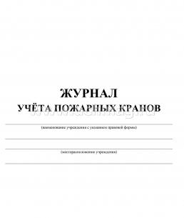 Журнал учёта пожарных кранов — интернет-магазин УчМаг