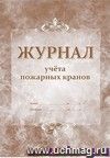 Журнал учёта пожарных кранов: (Формат 60х84/8, бл. писчая, обл. мелованный картон 215, 64 с.)