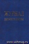 Журнал директора школы (обложка - бумвинил, тв. пер. 7бц.; блок - белая бумага офсет.) 183 стр.