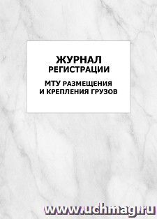 Журнал регистрации МТУ размещения и крепления грузов: упаковка 100 шт. — интернет-магазин УчМаг