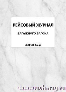 Рейсовый журнал багажного вагона (форма ВУ-6): упаковка 100 шт. — интернет-магазин УчМаг