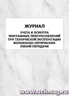 Журнал учета и осмотра монтажных приспособлений при технической эксплуатации волоконно-оптических линий передачи: упаковка 100 шт. — интернет-магазин УчМаг