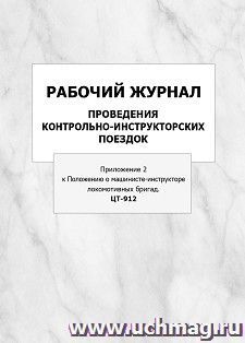 Рабочий журнал проведения контрольно-инструкторских поездок (Приложение 2 к Положению о машинисте-инструкторе локомотивных бригад. ЦТ-912): упаковка 100 шт. — интернет-магазин УчМаг