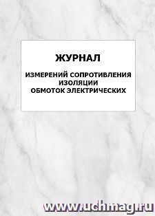 Журнал измерений сопротивления изоляции обмоток электрических машин: упаковка 100 шт. — интернет-магазин УчМаг